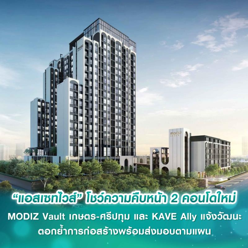 “แอสเซทไวส์” โชว์ความคืบหน้า 2 คอนโดใหม่ MODIZ Vault เกษตร-ศรีปทุม  และ KAVE Ally แจ้งวัฒนะ ตอกย้ำการก่อสร้างพร้อมส่งมอบตามแผน