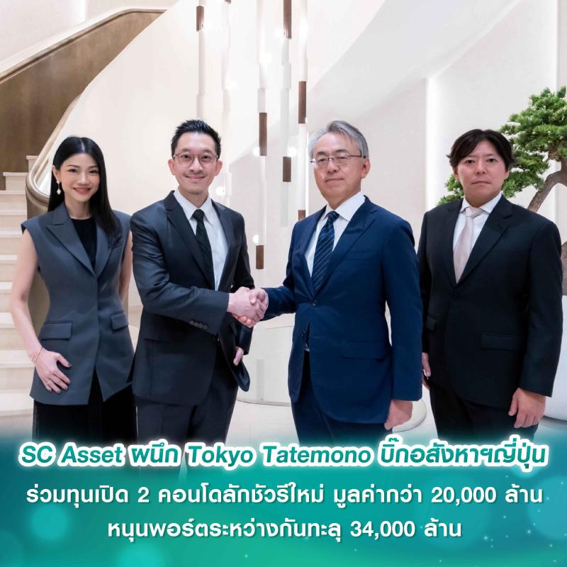 SC Asset ผนึกกำลังพันธมิตรแน่นแฟ้น Tokyo Tatemono บิ๊กอสังหาฯญี่ปุ่น ร่วมทุนเปิด 2 คอนโดลักชัวรีใหม่ มูลค่ากว่า 20,000 ล้าน หนุนพอร์ตระหว่างกันทะลุ 34,000 ล้าน