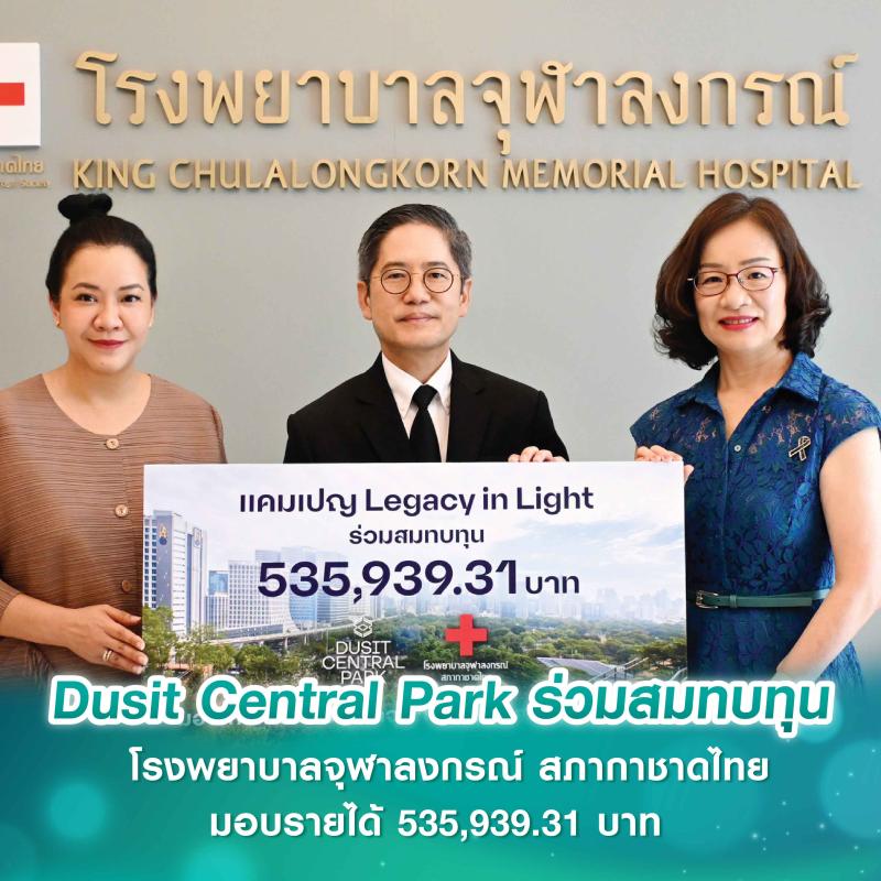 Dusit Central Park ร่วมสมทบทุน โรงพยาบาลจุฬาลงกรณ์ สภากาชาดไทย  มอบรายได้ 535,939.31 บาท ภายใต้แคมเปญ “Legacy in Light เมื่อตำนานส่องแสง”