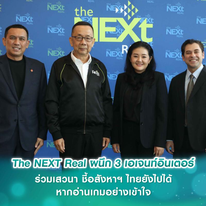 The NEXT Real เปิดรับรุ่น 16 เผยปรับหลักสูตรรับเทรนด์ และเพิ่มคอร์สใหม่ ReDev  พร้อมผนึก 3 เอเจนท์อินเตอร์ร่วมเสวนา ชี้อสังหาฯ ไทยยังไปได้ หากอ่านเกมอย่างเข้าใจ