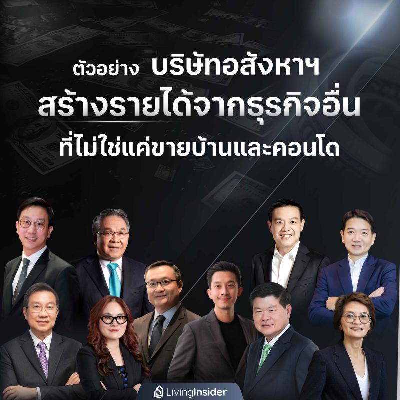 ตัวอย่าง บริษัทอสังหาริมทรัพย์ สร้างรายได้จากธุรกิจอื่น ที่ไม่ใช่แค่ขายบ้านและคอนโด