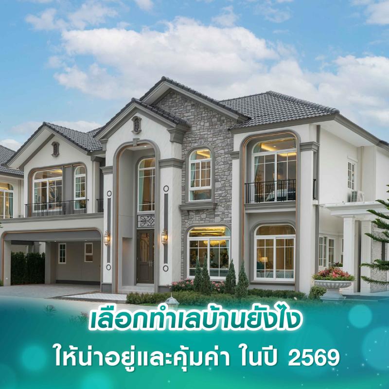 เลือกทำเลบ้านยังไงให้น่าอยู่และคุ้มค่า ในปี 2569