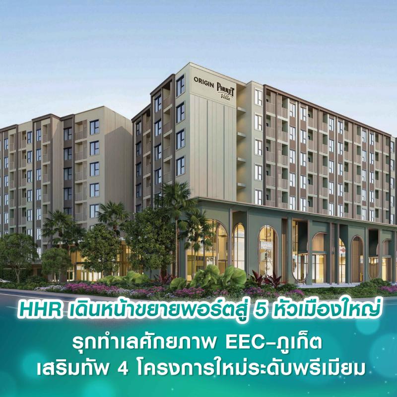 HHR เดินหน้าขยายพอร์ตสู่ 5 หัวเมืองใหญ่ รุกทำเลศักยภาพ EEC – ภูเก็ต เสริมทัพ 4 โครงการใหม่ระดับพรีเมียม