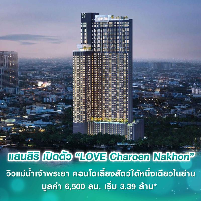 กระแสแรงรับต้นปี กับการเปิดตัว “LOVE” คอนโดแบรนด์ใหม่จากแสนสิริ ประเดิมทำเลแรก “LOVE Charoen Nakhon” มูลค่า 6,500 ลบ. แลนด์มาร์คแห่งใหม่ วิวแม่น้ำเจ้าพระยา คอนโดเลี้ยงสัตว์ได้หนึ่งเดียวในย่าน เริ่ม 3.39 ล้าน*