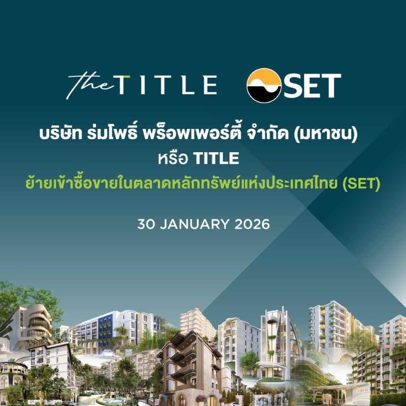 SET ไฟเขียวอนุมัติ ร่มโพธิ์ พร็อพเพอร์ตี้ (TITLE) ย้ายเข้าเทรด  เดินหน้าขยายโครงการต่อเนื่อง เติบโตแข็งแกร่ง