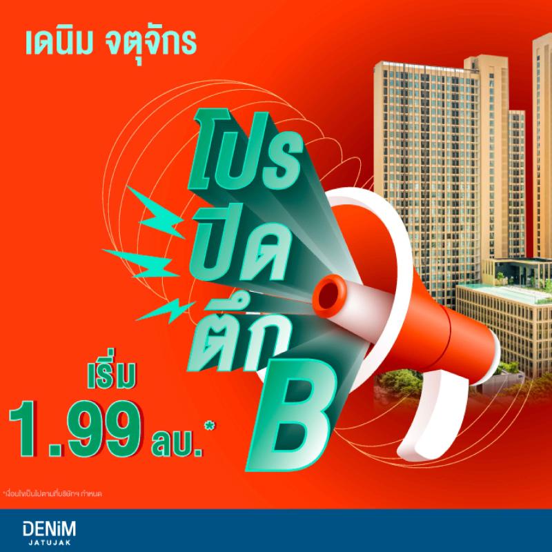 แกรนด์ ยูนิตี้ โชว์ความร้อนแรง ส่ง “เดนิม จตุจักร”  พร้อมโปรโมชั่นสุดพิเศษ 20 ยูนิตสุดท้าย ก่อน SOLD OUT ตึก B  เริ่มเพียง 1.99 ล้านบาท* ดีเดย์ 14-15 ก.พ. นี้ เท่านั้น!