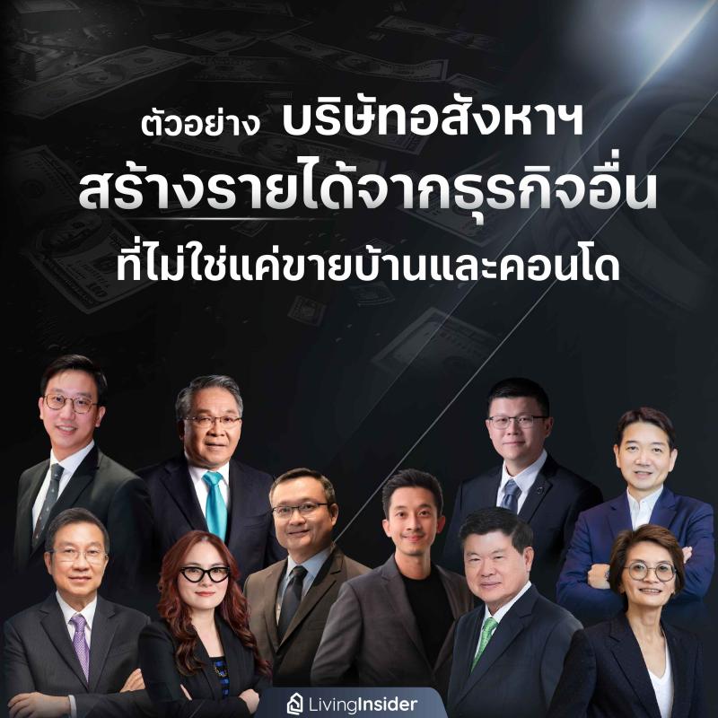 ตัวอย่าง บริษัทอสังหาริมทรัพย์ สร้างรายได้จากธุรกิจอื่น ที่ไม่ใช่แค่ขายบ้านและคอนโด