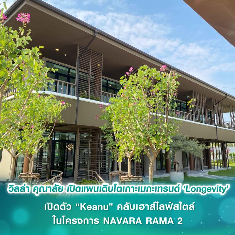 วิลล่า คุณาลัย เปิดแผนเติบโตเกาะเมกะเทรนด์ ‘Longevity’  เปิดตัว “Keanu” คลับเฮาส์ไลฟ์สไตล์ ในโครงการ NAVARA RAMA 2