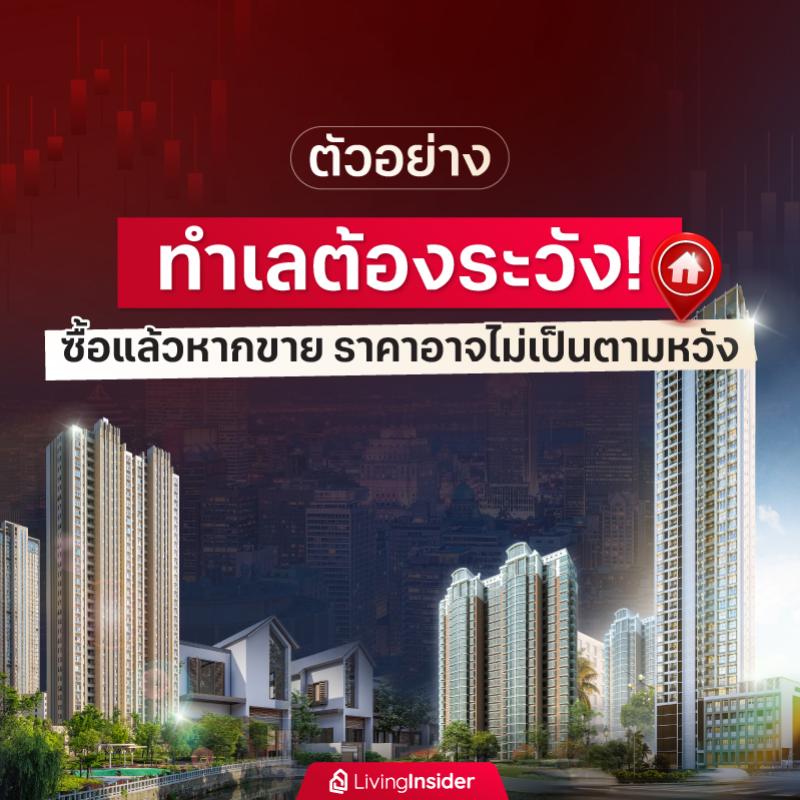 ตัวอย่าง ทำเลต้องระวัง ซื้อแล้วหากขาย ราคาอาจไม่เป็นตามหวัง