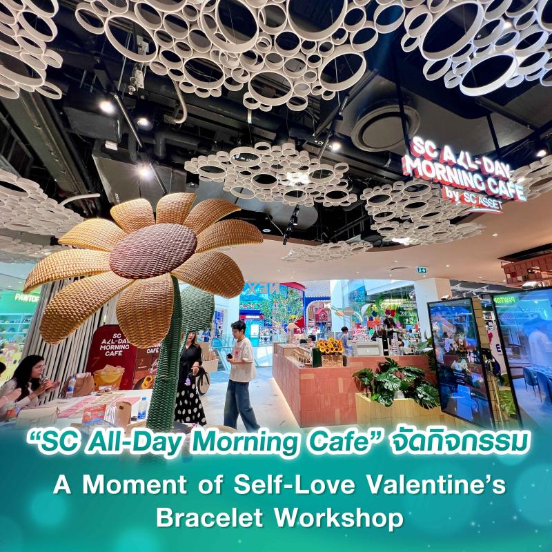 “SC All-Day Morning Cafe” จัดกิจกรรม A Moment of Self-Love Valentine’s Bracelet Workshop จาก SC Asset