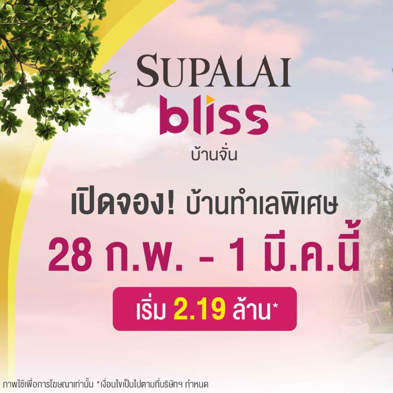 ศุภาลัย ปลุกตลาดบ้านอุดรฯ เปิดตัว “ศุภาลัย บลิซ บ้านจั่น” ชูดีไซน์ใหม่ Cloud ครั้งแรกในจังหวัด สุดว้าว! จองบ้านรับเพิ่มรถ Lumin* เริ่ม 2.19 ล้านบาท