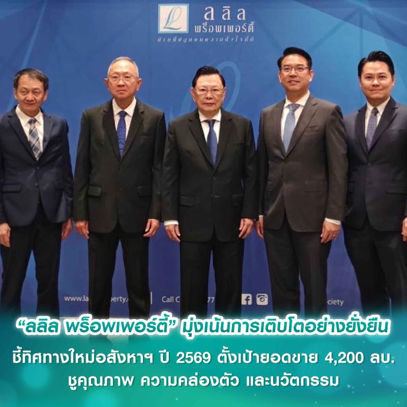 “ลลิล พร็อพเพอร์ตี้” มุ่งเน้นการเติบโตอย่างยั่งยืน  ชี้ทิศทางใหม่อสังหาฯ ปี 2569 กางแผนตั้งเป้ายอดขาย 4,200 ลบ. ชูคุณภาพ ความคล่องตัว และนวัตกรรม วางรากฐานสู่ National Property Company