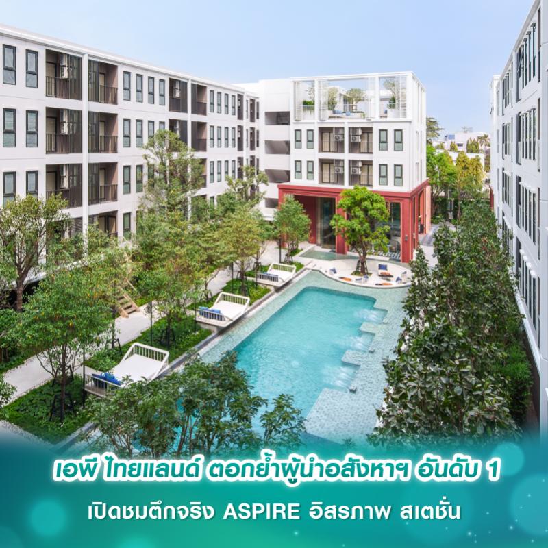 เอพี ไทยแลนด์ ตอกย้ำผู้นำอสังหาฯ อันดับ 1 เปิดชมตึกจริง ASPIRE อิสรภาพ สเตชั่น