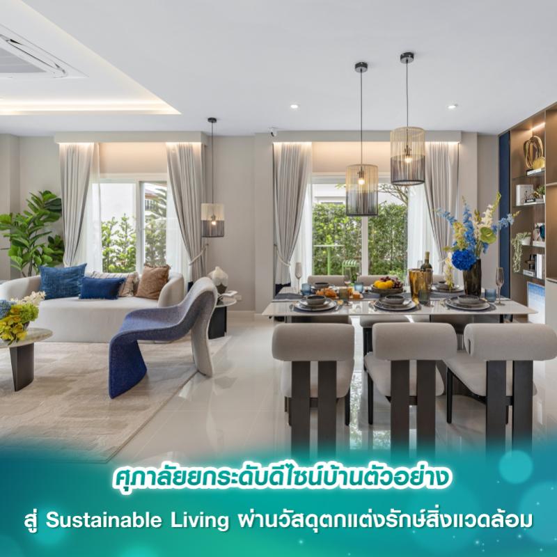 ศุภาลัยยกระดับดีไซน์บ้านตัวอย่างสู่ Sustainable Living ผ่านวัสดุตกแต่งรักษ์สิ่งแวดล้อม
