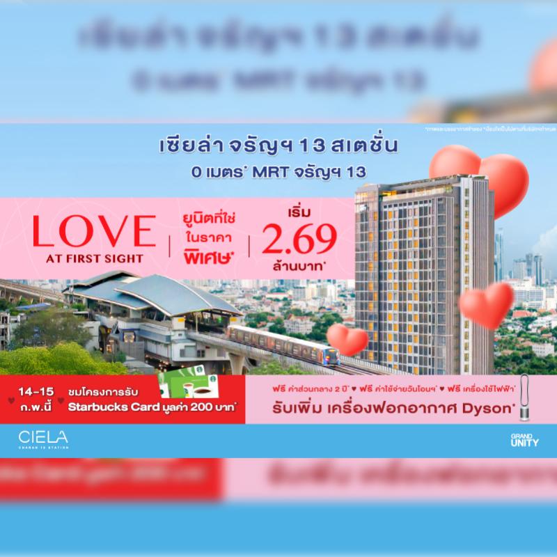 แกรนด์ ยูนิตี้ จัดโปรฉลองวาเลนไทน์ “LOVE AT FIRST SIGHT” กับโครงการ “เซียล่า จรัญฯ 13 สเตชั่น”