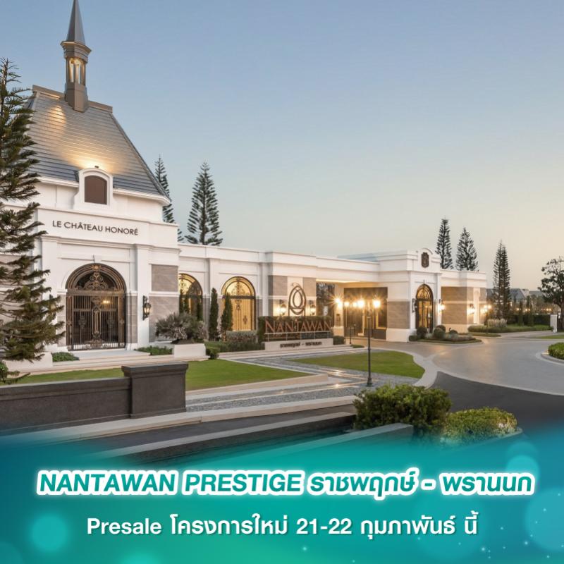 NANTAWAN PRESTIGE ราชพฤกษ์ - พรานนก Presale โครงการใหม่ 21-22 กุมภาพันธ์ นี้ 
