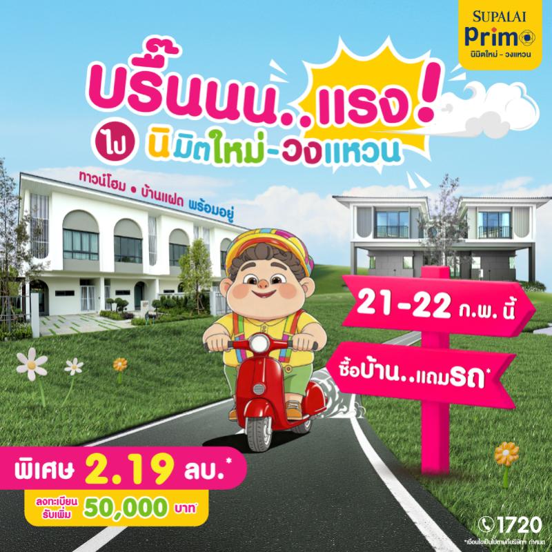 ดีลเดียวได้ครบ ทั้งบ้าน ทั้งรถ และส่วนลด ที่ศุภาลัย พรีโม่ นิมิตใหม่–วงแหวน
