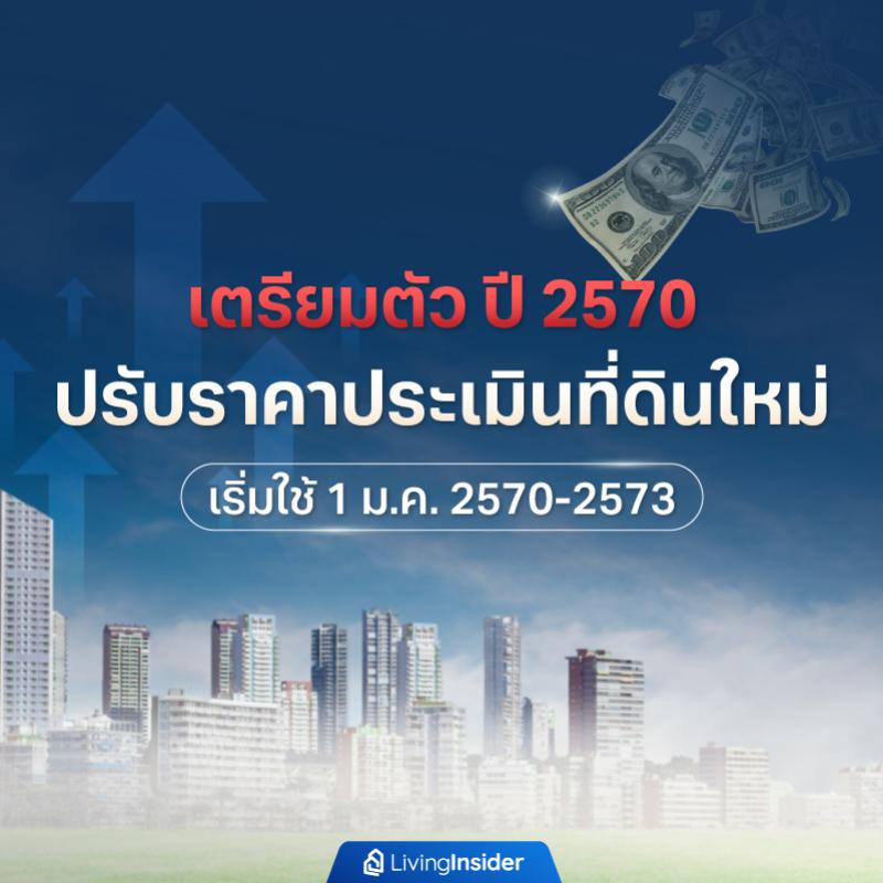 เตรียมตัว ปี 2570 ปรับราคาประเมินที่ดินใหม่ เริ่มใช้ 1 ม.ค. 2570-2573