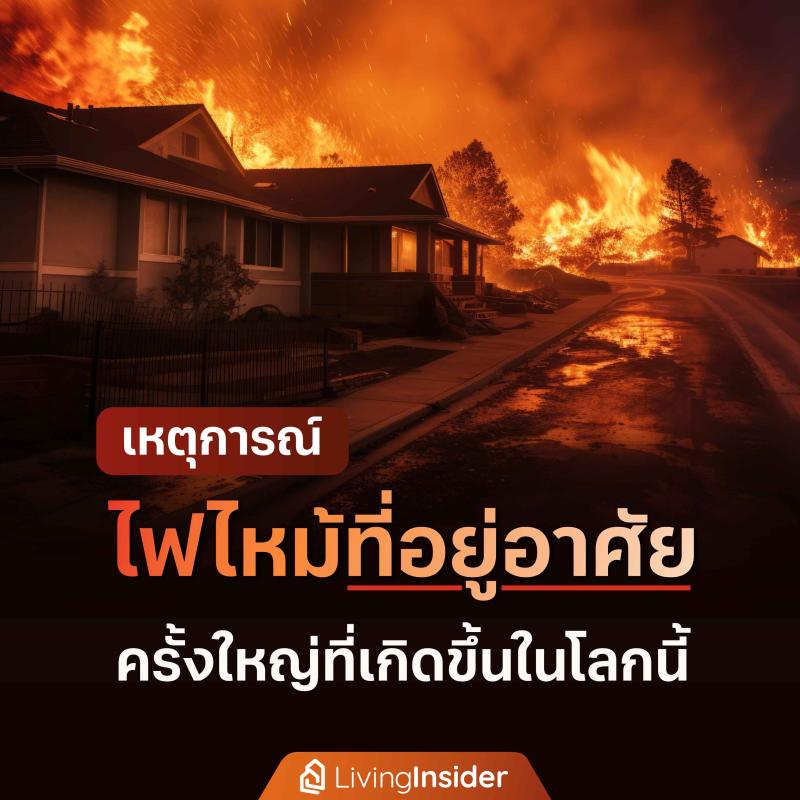 เหตุการณ์ไฟไหม้ที่อยู่อาศัย ครั้งใหญ่ที่เกิดขึ้นในโลกนี้