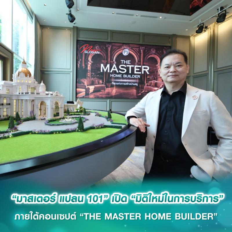 “มาสเตอร์ แปลน 101” เปิด “มิติใหม่ในการบริการ” ภายใต้คอนเซปต์ “THE MASTER HOME BUILDER” 