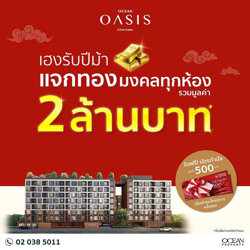 โอเชี่ยน พรอพเพอร์ตี้ ปรับเกมรุกตลาดคอนโดขอนแก่น ชู “โอเชี่ยน โอเอซิส ขอนแก่น” ปลดล็อก Pain Point