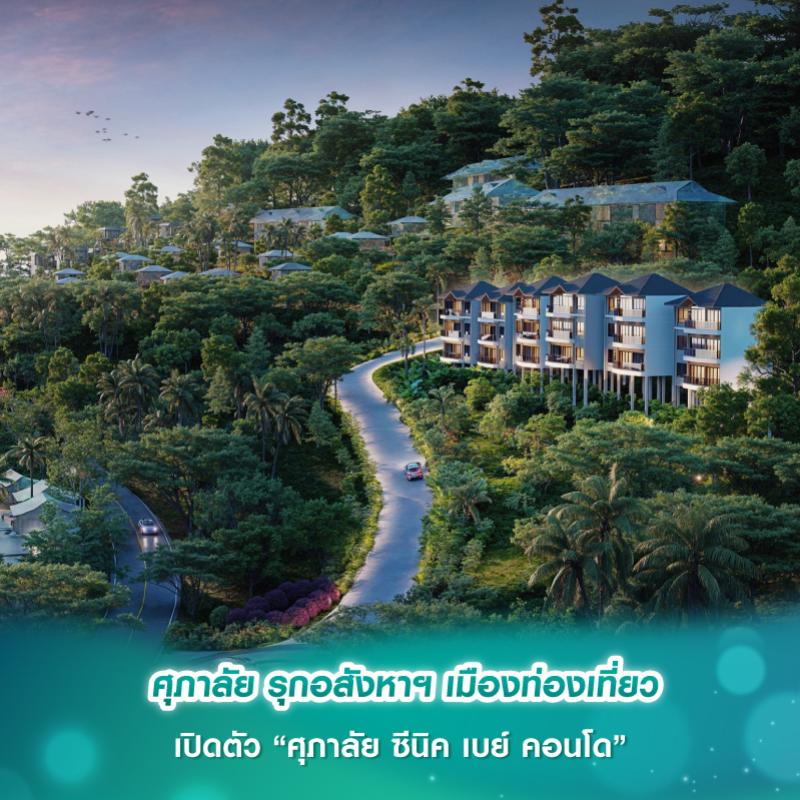 ศุภาลัย รุกอสังหาฯ เมืองท่องเที่ยว เปิดตัว “ศุภาลัย ซีนิค เบย์ คอนโด”