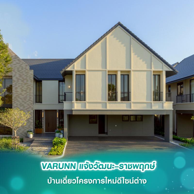 VARUNN แจ้งวัฒนะ–ราชพฤกษ์ บ้านเดี่ยวโครงการใหม่ดีไซน์ต่าง