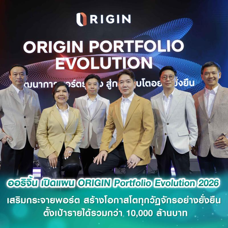 ออริจิ้น เปิดแผนกลยุทธ์ ORIGIN Portfolio Evolution 2026  เสริมแกร่งกระจายพอร์ต สร้างโอกาสเติบโตในทุกวัฏจักรอย่างยั่งยืน  ตั้งเป้ารายได้รวมกว่า 10,000 ล้านบาท