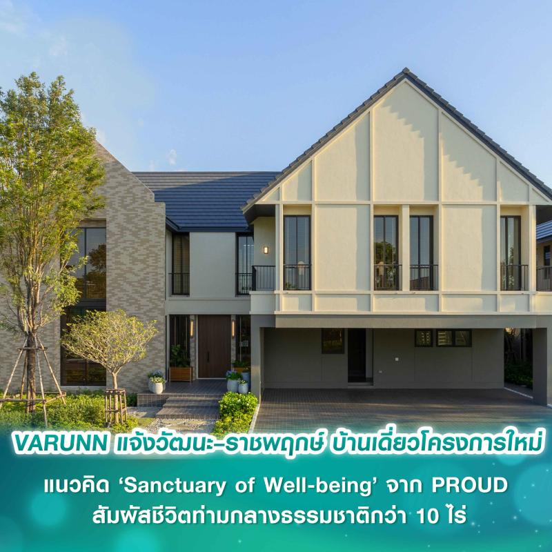 VARUNN (วารัณย์) แจ้งวัฒนะ–ราชพฤกษ์    บ้านเดี่ยวโครงการใหม่ดีไซน์ต่าง แนวคิด ‘Sanctuary of Well-being’ จาก PROUD   สัมผัสชีวิตท่ามกลางธรรมชาติกว่า 10 ไร่ 