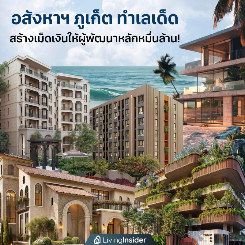 อสังหาฯ ภูเก็ต ทำเลเด็ด สร้างเม็ดเงินให้ผู้พัฒนาเป็นพันเป็นหมื่นล้าน!
