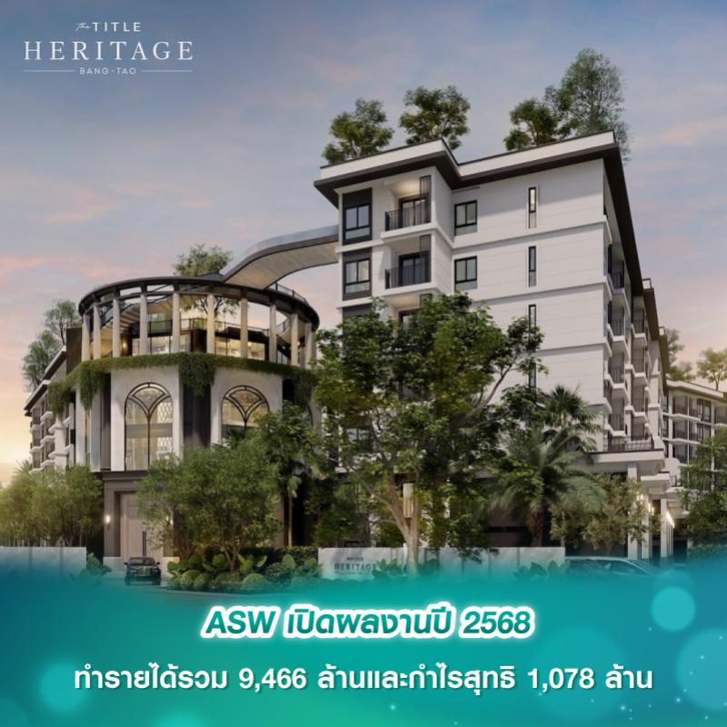 ASW เปิดผลงานปี 2568 ทำรายได้รวม 9,466 ล้านและกำไรสุทธิ 1,078 ล้าน