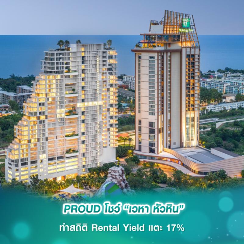PROUD โชว์ “เวหา หัวหิน” ทำสถิติ Rental Yield แตะ 17% 