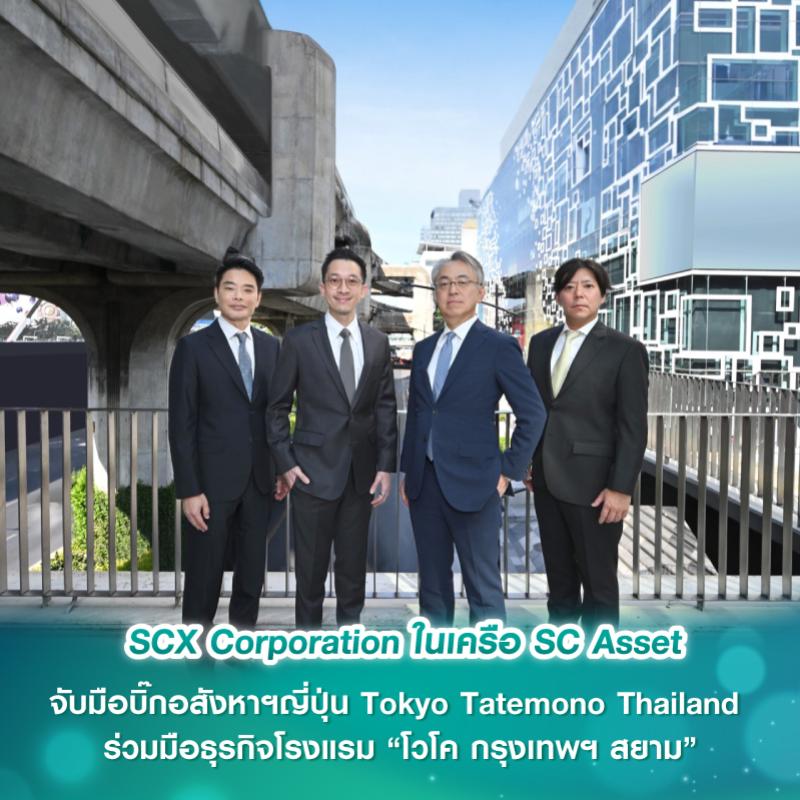 SCX Corporation ในเครือ SC Asset จับมือบิ๊กอสังหาฯญี่ปุ่น Tokyo Tatemono Thailand  ร่วมมือธุรกิจโรงแรม “โวโค กรุงเทพฯ สยาม”