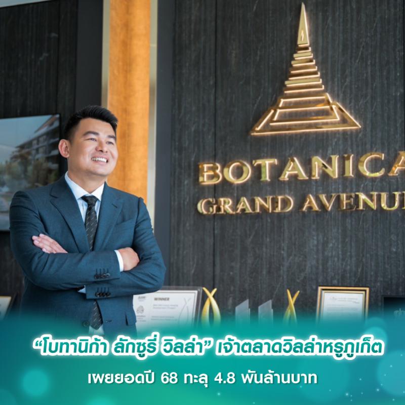  “โบทานิก้า ลักซูรี่ วิลล่า” เจ้าตลาดวิลล่าหรูภูเก็ต เผยยอดปี 68 ทะลุ 4.8 พันล้านบาท