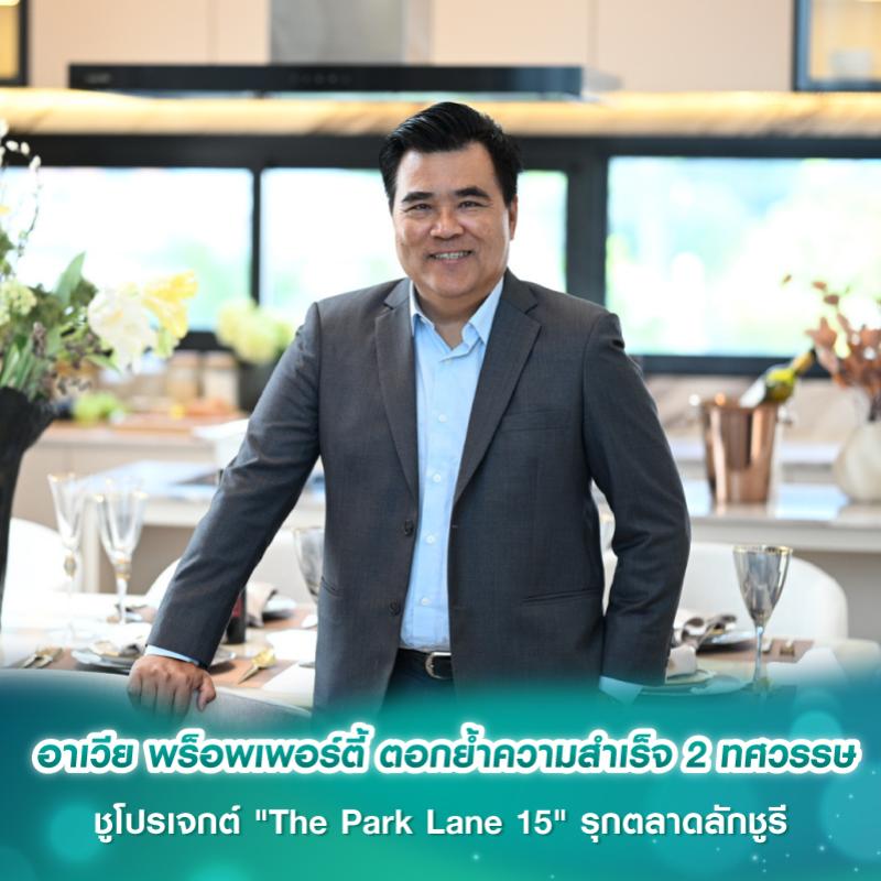 อาเวีย พร็อพเพอร์ตี้ ตอกย้ำความสำเร็จ 2 ทศวรรษ ชูโปรเจกต์ 