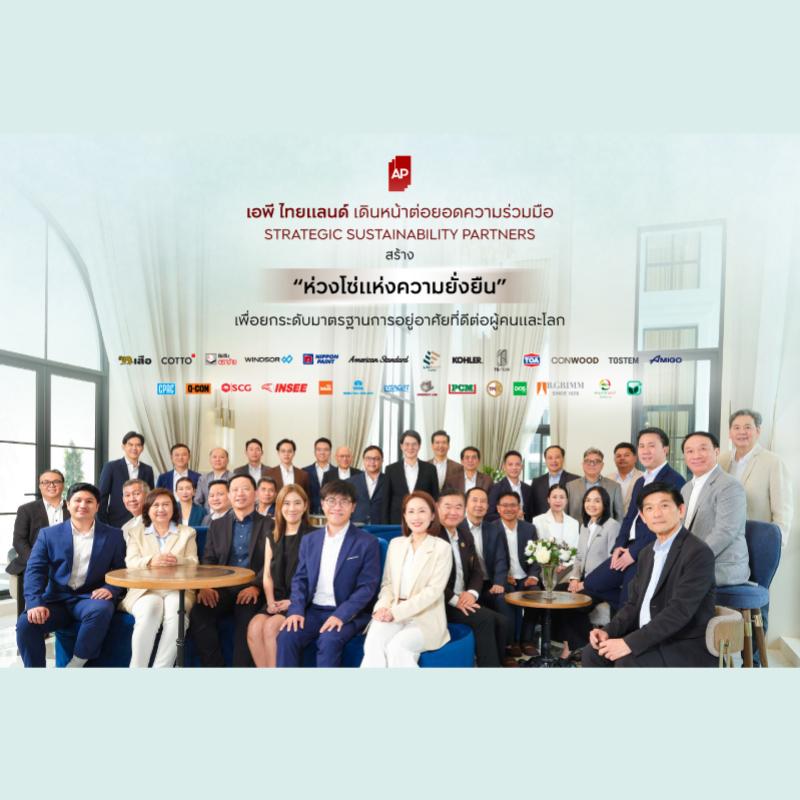 เอพี ไทยแลนด์ เดินหน้าต่อยอดความร่วมมือ Strategic Sustainability Partners สร้าง “ห่วงโซ่แห่งความยั่งยืน” เพื่อยกระดับมาตรฐานการอยู่อาศัยที่ดีต่อผู้คนและโลก