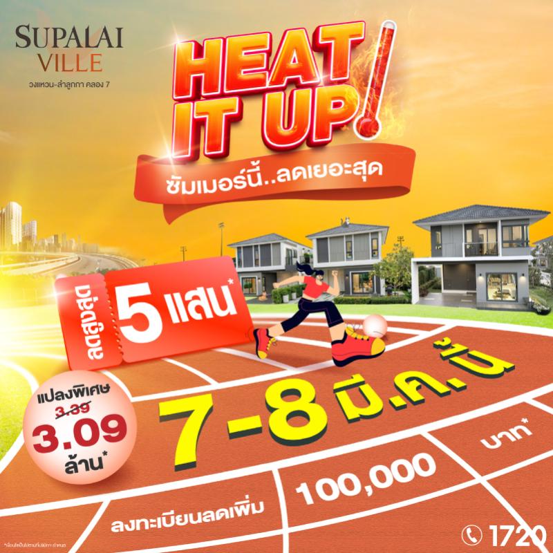 HEAT IT UP ซัมเมอร์นี้ ลดเยอะสุด! บ้านเดี่ยว–บ้านแฝด พร้อมอยู่ แปลงพิเศษเริ่ม 3.09 ล้านบาท*