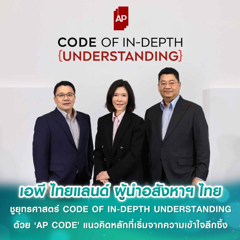 เอพี ไทยแลนด์ ผู้นำอสังหาฯ ไทย ชูยุทธศาสตร์ CODE OF IN-DEPTH UNDERSTANDING ด้วย ‘AP CODE’ แนวคิดหลักที่เริ่มจากความเข้าใจลึกซึ้ง