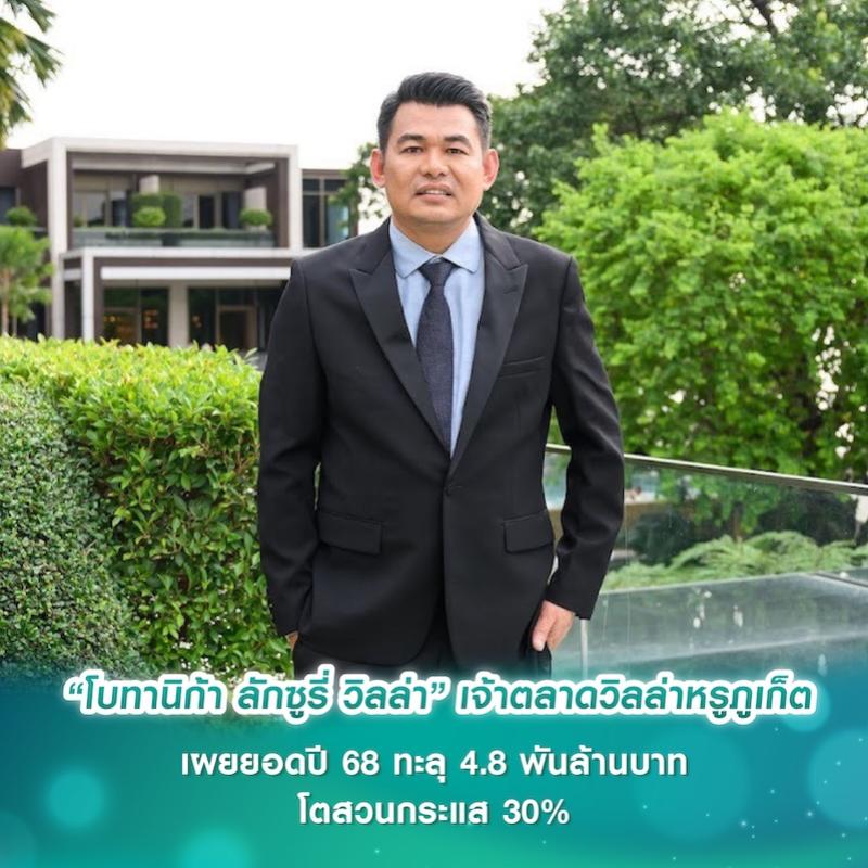 “โบทานิก้า ลักซูรี่ วิลล่า” เจ้าตลาดวิลล่าหรูภูเก็ต เผยยอดปี 68 ทะลุ 4.8 พันล้านบาท