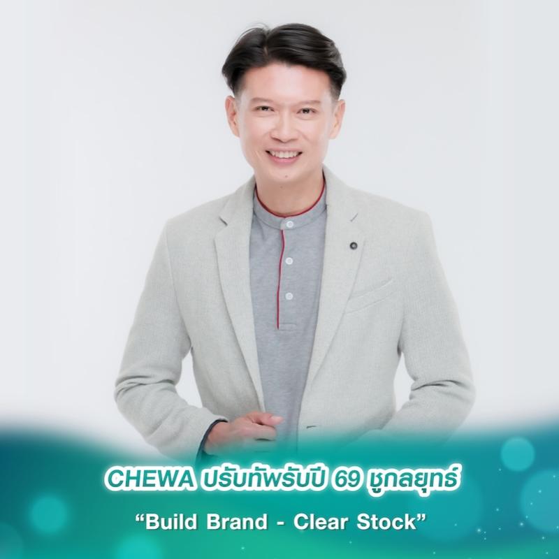 CHEWA ปรับทัพรับปี 69 ชูกลยุทธ์ “Build Brand - Clear Stock” ชะลอเปิดโครงการใหม่ เน้นที่ดินศักยภาพ ทำ EIA รอจังหวะตลาดฟื้น  ย้ำภาพผู้นำคอนโด Low-rise