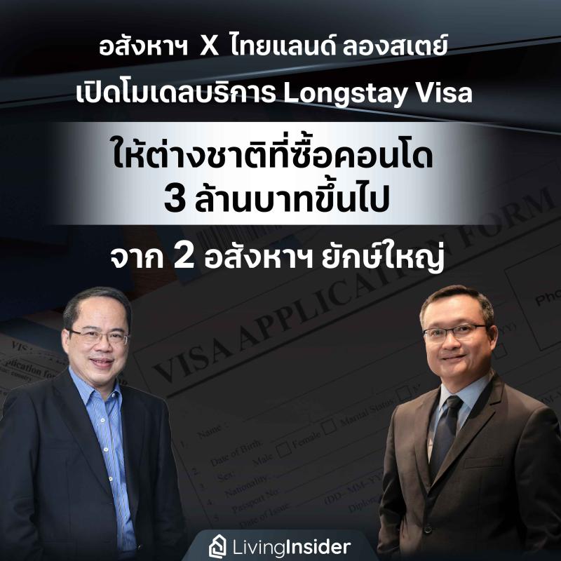 อสังหาฯ  X  ไทยแลนด์ ลองสเตย์ เปิดโมเดลบริการ Longstay Visa ให้ต่างชาติที่ซื้อคอนโด 3 ล้านบาทขึ้นไป จาก 2 อสังหาฯ ยักษ์ใหญ่