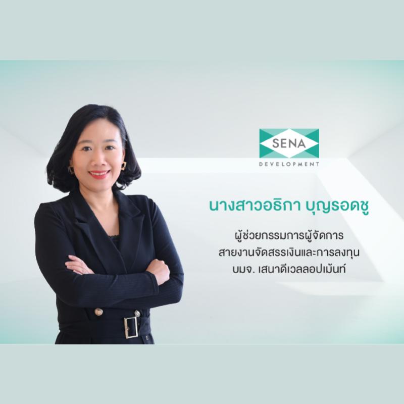 SENA กำไรดีจ่ายปันผล 199.46 ล้านบาท 0.138295 บาท/หุ้น Yield 7.68% 