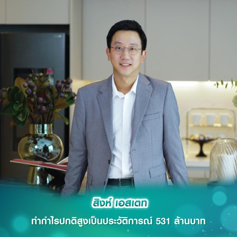 สิงห์ เอสเตท ทำกำไรปกติสูงเป็นประวัติการณ์ 531 ล้านบาท