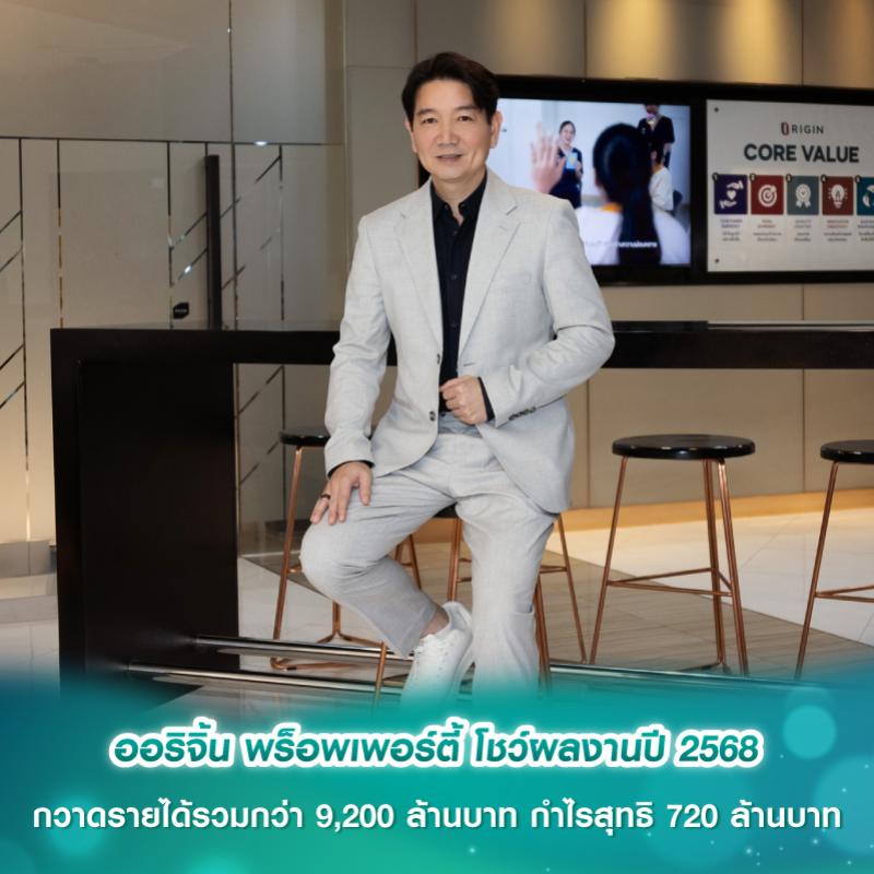 ออริจิ้น พร็อพเพอร์ตี้ โชว์ผลงานปี 2568 กวาดรายได้รวมกว่า 9,200 ล้านบาท กำไรสุทธิ 720 ล้าน