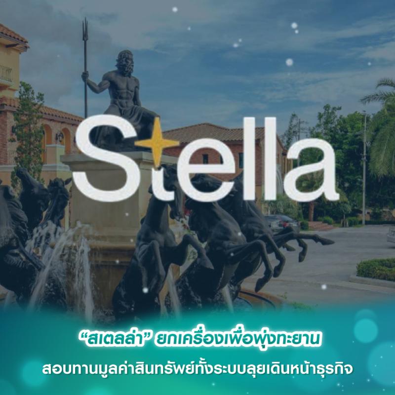 “สเตลล่า” ยกเครื่องเพื่อพุ่งทะยาน สอบทานมูลค่าสินทรัพย์ทั้งระบบลุยเดินหน้าธุรกิจ