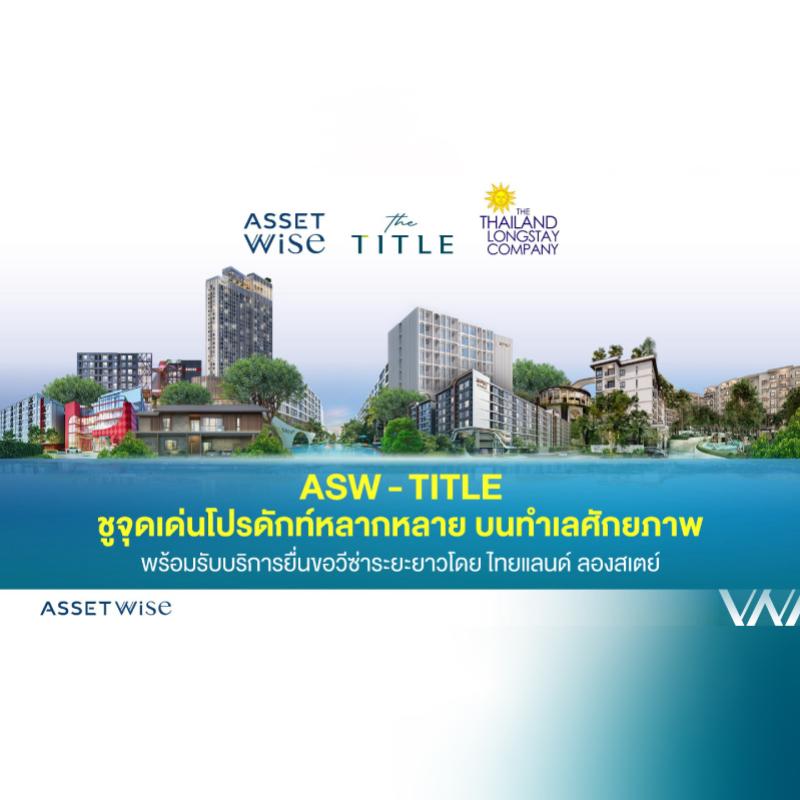 ASW - TITLE ชูพอร์ตหลากหลาย บนทำเลคุณภาพ สิ่งอำนวยความสะดวกครบ รองรับนักลงทุนต่างชาติ