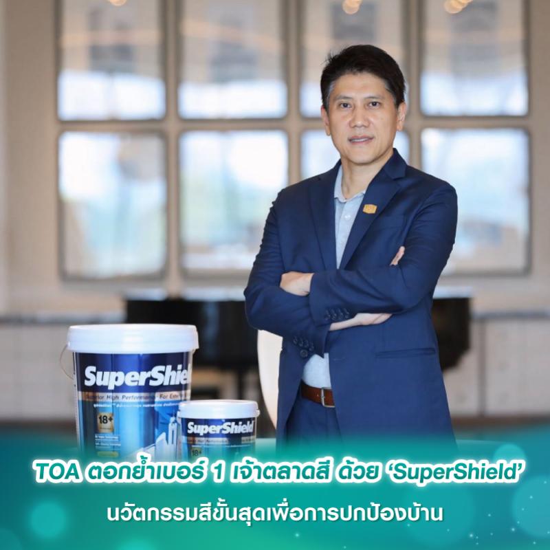 TOA ตอกย้ำเบอร์ 1 เจ้าตลาดสี ด้วย ‘SuperShield’ นวัตกรรมสีขั้นสุดเพื่อการปกป้องบ้าน 