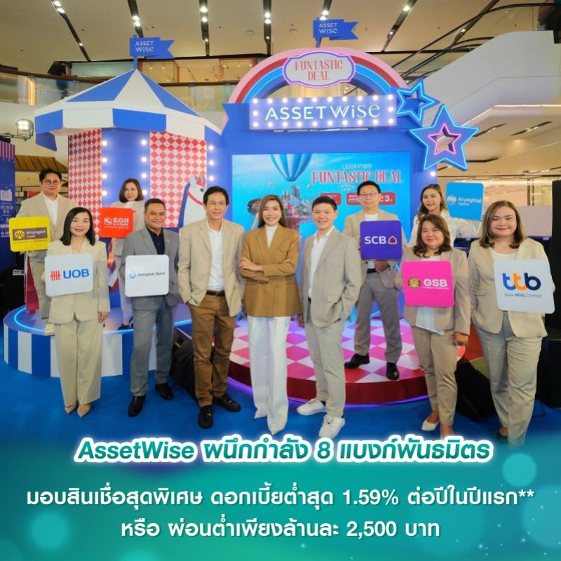 AssetWise ผนึกกำลัง 8 แบงก์พันธมิตร มอบสินเชื่อสุดพิเศษ ดอกเบี้ยต่ำสุด 1.59% ต่อปีในปีแรก** หรือ ผ่อนต่ำเพียงล้านละ 2,500 บาท*** ในงาน AssetWise Funtastic Deal