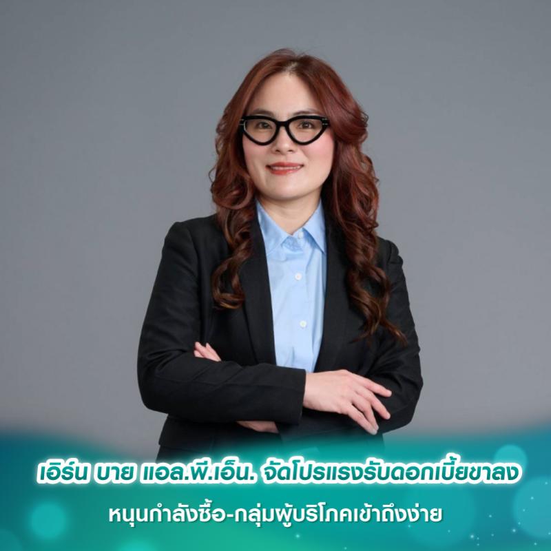 เอิร์น บาย แอล.พี.เอ็น. จัดโปรแรงรับดอกเบี้ยขาลง หนุนกำลังซื้อ-กลุ่มผู้บริโภคเข้าถึงง่าย