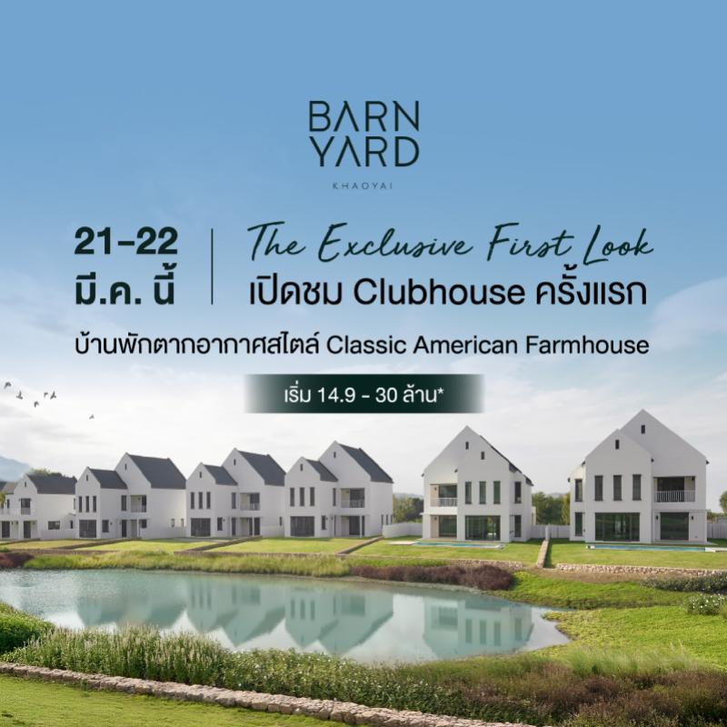 ครั้งแรกกับการเปิดชม Clubhouse ก่อนใครที่ BARNYARD เขาใหญ่ ในอ้อมกอดของ Classic American Farmhouse